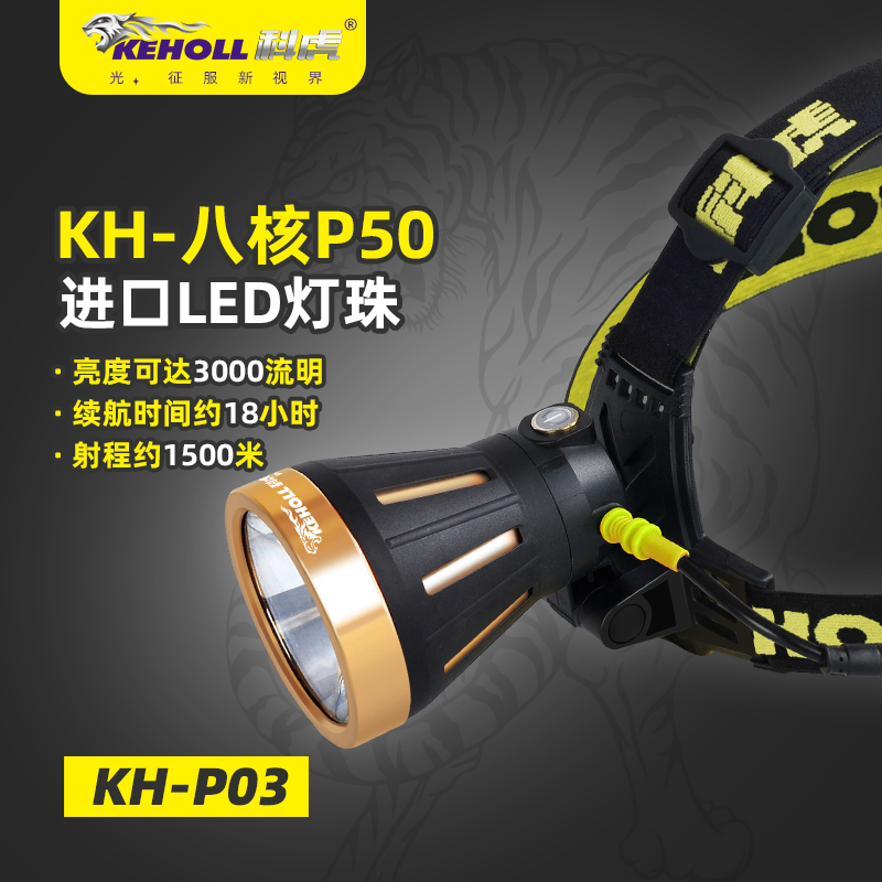 科虎牌強(qiáng)光頭燈P03