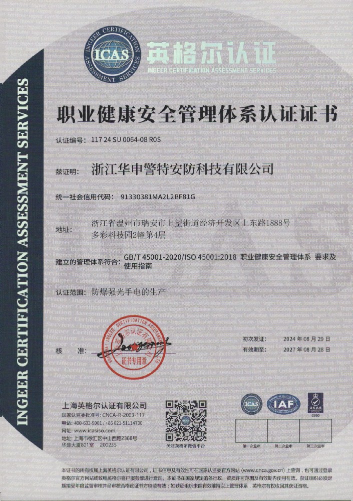 職業(yè)健康安全管理體系認證證書