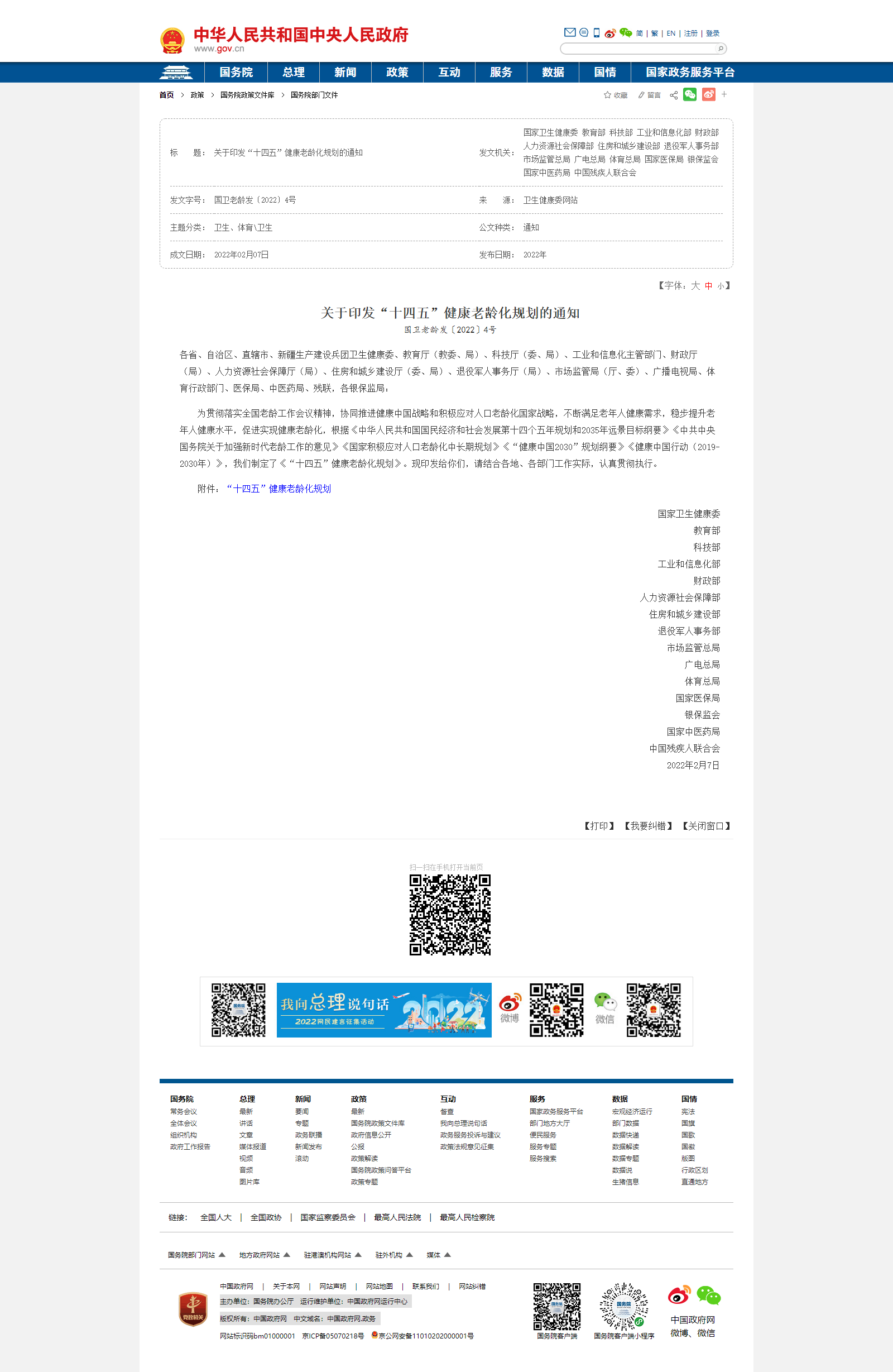 關于印發(fā)“十四五”健康老齡化規(guī)劃的通知_衛(wèi)生_中國政府網.png